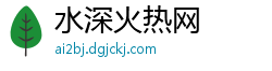 水深火热网